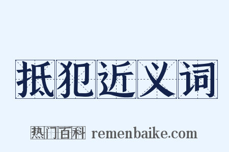 抵犯近义词是什么意思的图片